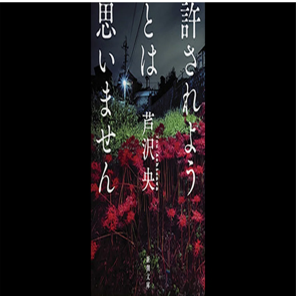 書評1】『許されようとは思いません』——一人称告白体が仕掛ける「共犯 