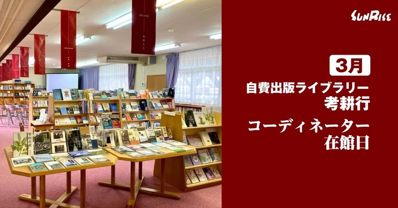 【３月】自費出版ライブラリー「考耕行」コーディネーター在館日
