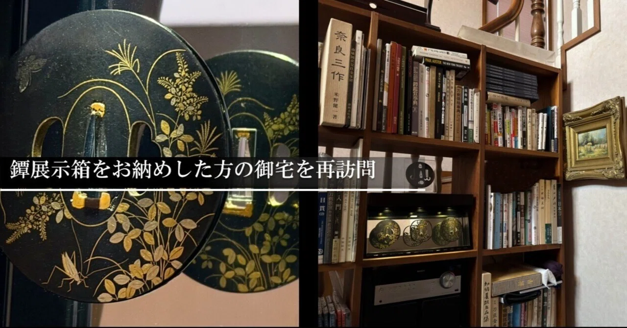 鐔展示箱をお納めした方の御宅を再訪問｜刀箱師の日本刀ブログ 中村圭佑
