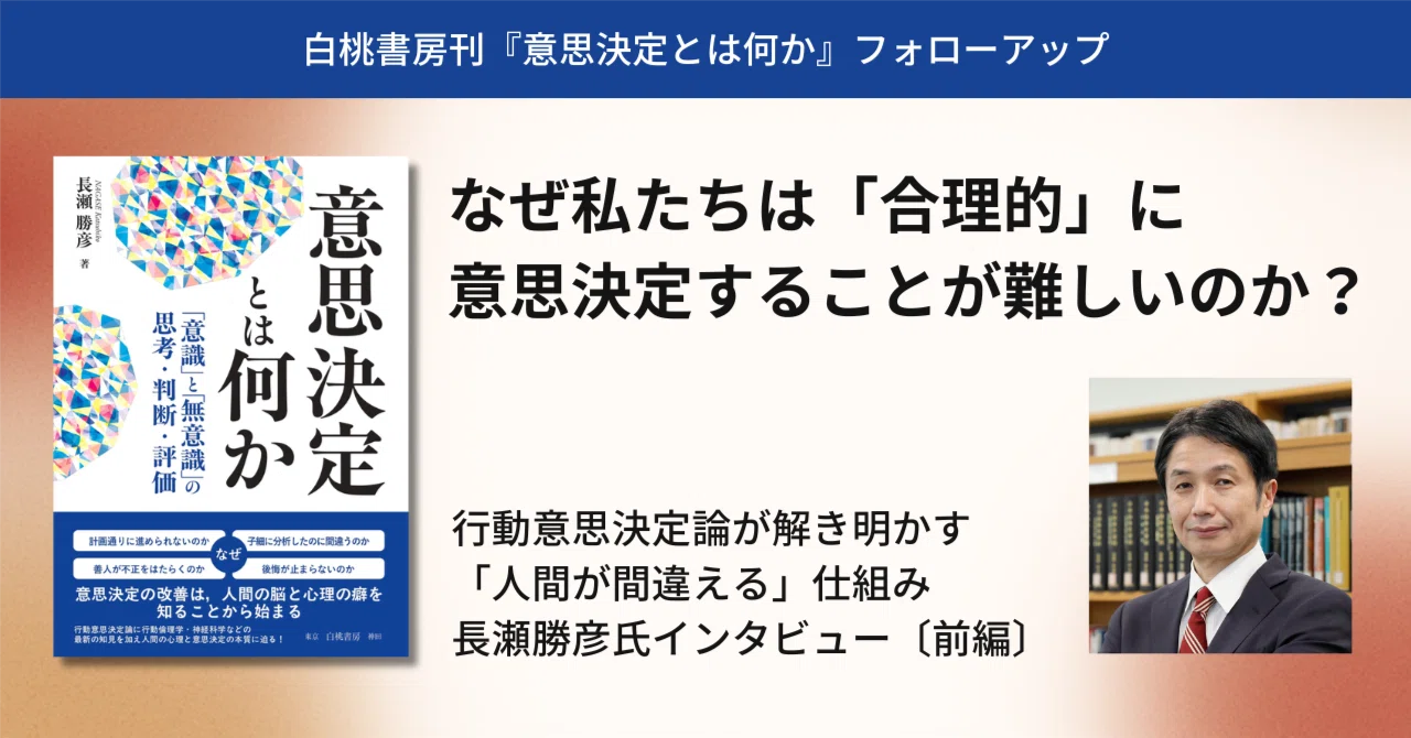 なぜ私たちは「合理的」に意思決定することが難しいのか？──行動意思