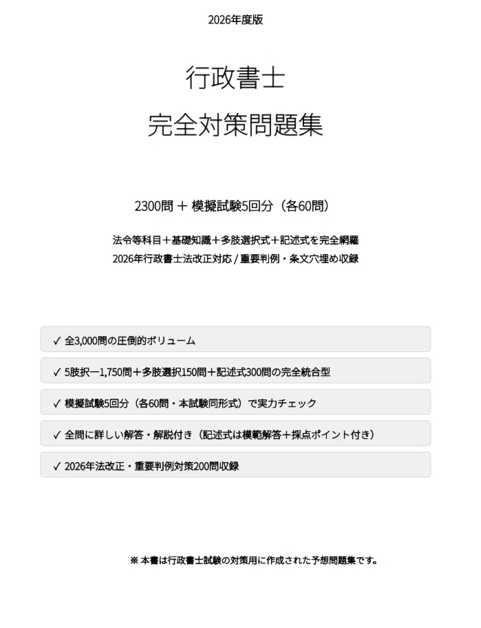 行政書士】試験対策問題集2300問 ＋ 解答解説付き 模擬試験5回分）法令