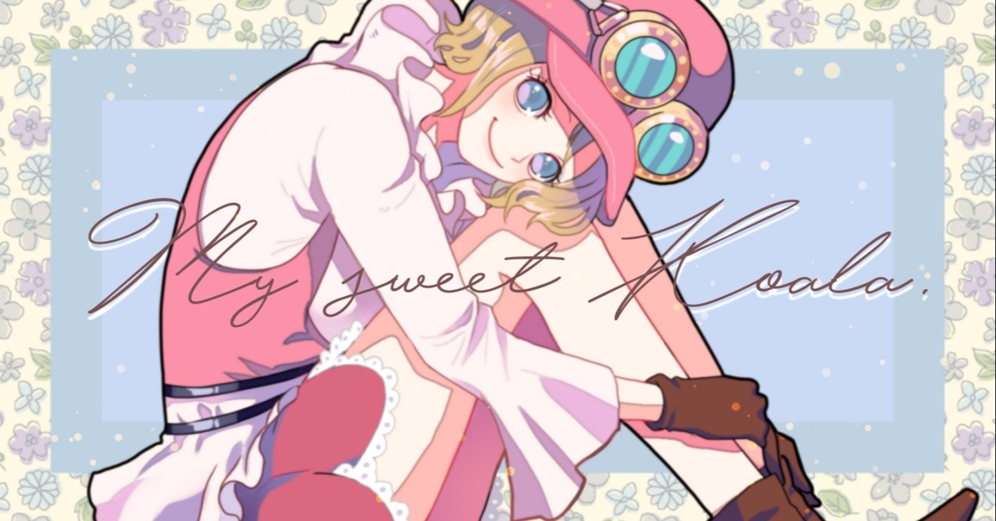 コアラ とサボ の話 2 ガャ Note