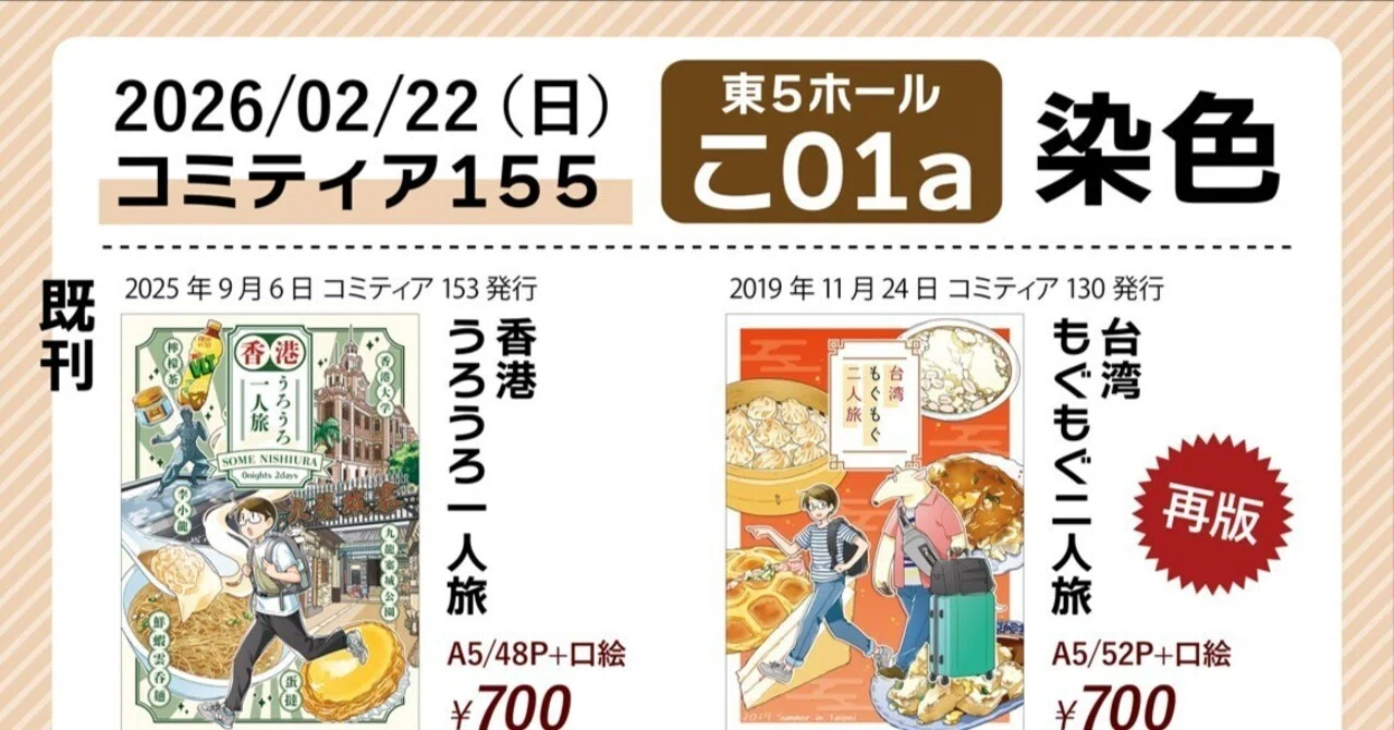 イベント告知】2/22 コミティア155参加します【こ01a】｜にしうら染