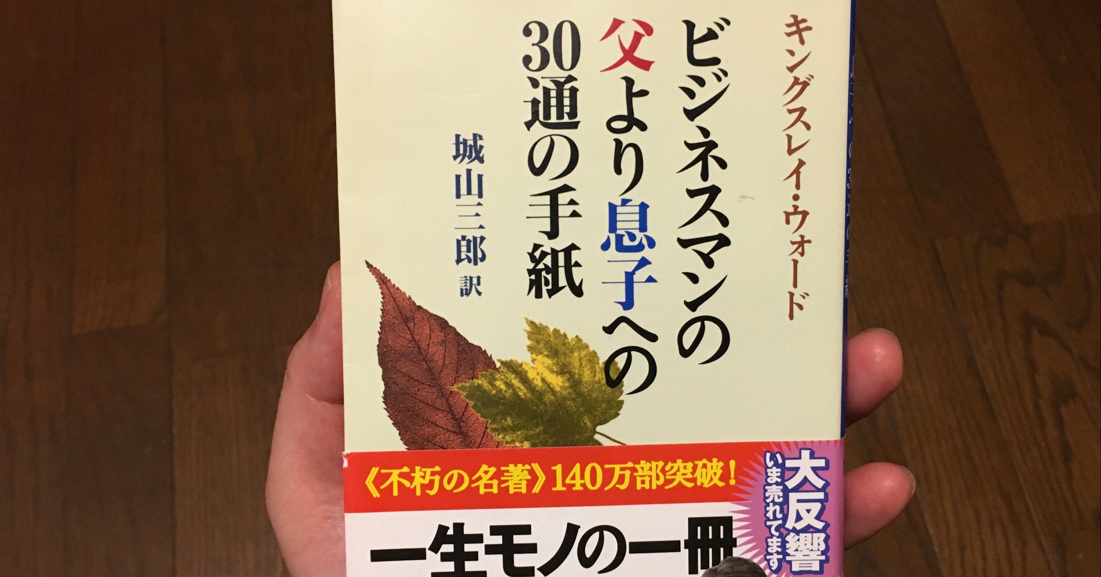 息子へ いや 父親へ ビジネスマンの父より息子への30通の手紙 キングスレイ ウォード しみp Note
