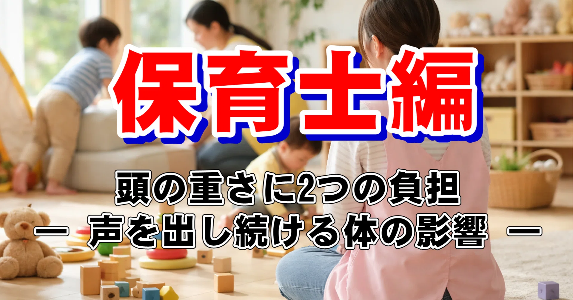 Two Burdens on a Preschool Teacher's Head: The Physical Impact of ...