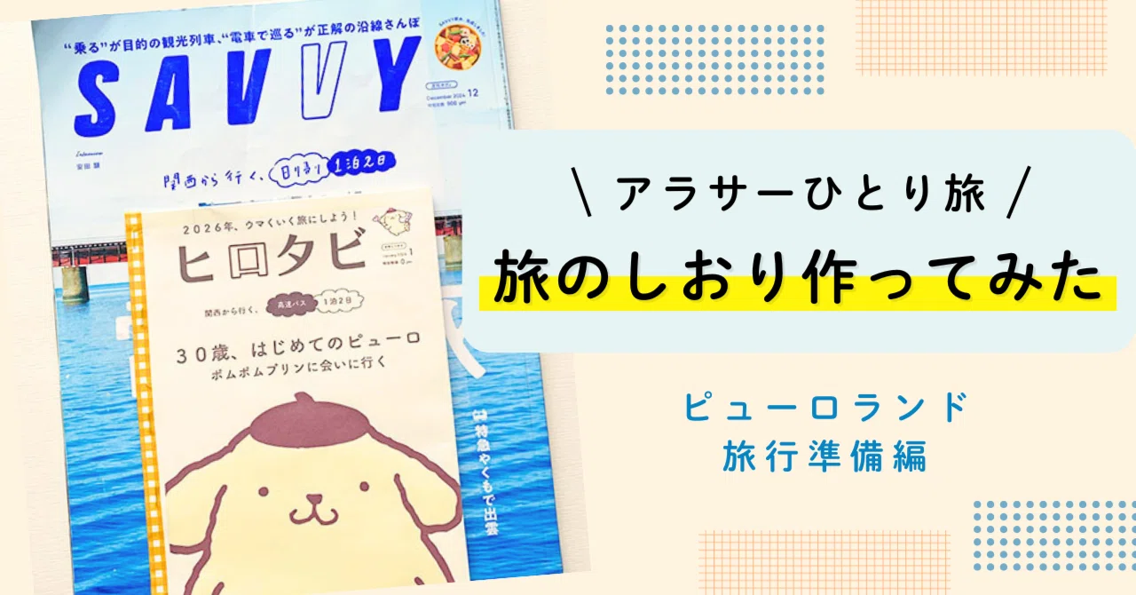 【旅行準備】旅のしおりを作成してみた~ピューロランド編~|ヒロコ