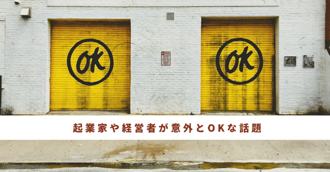 起業家と経営者が意外と乗り気になる話題やそうでもない質問 失敗談や年収について聞くとこうなります モリグチ note