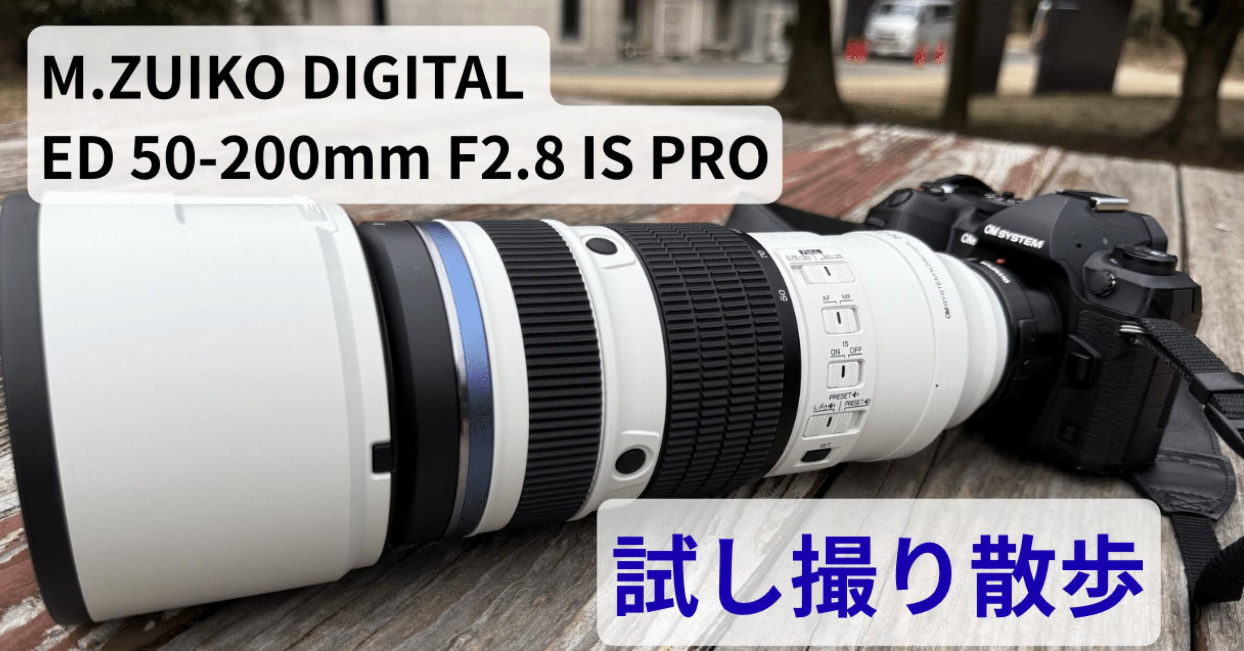 写真散歩】M.ZUIKO DIGITAL ED 50-200mm F2.8 IS PROを持って試し撮り