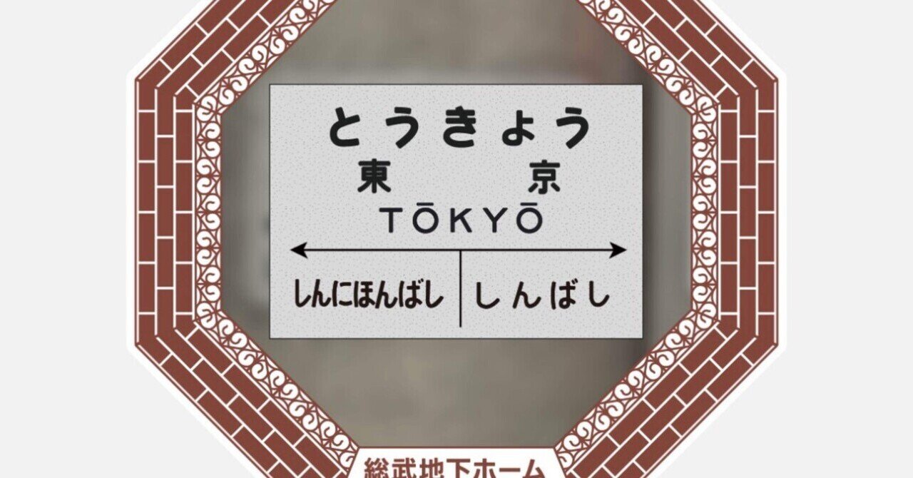 東京駅総武地下ホーム駅名標スタンプ完全ガイド｜鉄道歴史探検