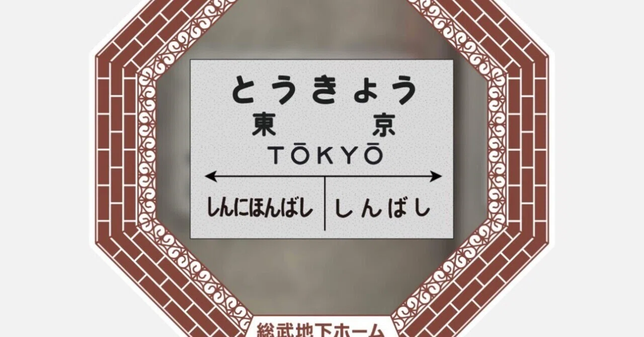 東京駅総武地下ホーム駅名標スタンプ完全ガイド｜鉄道歴史探検 