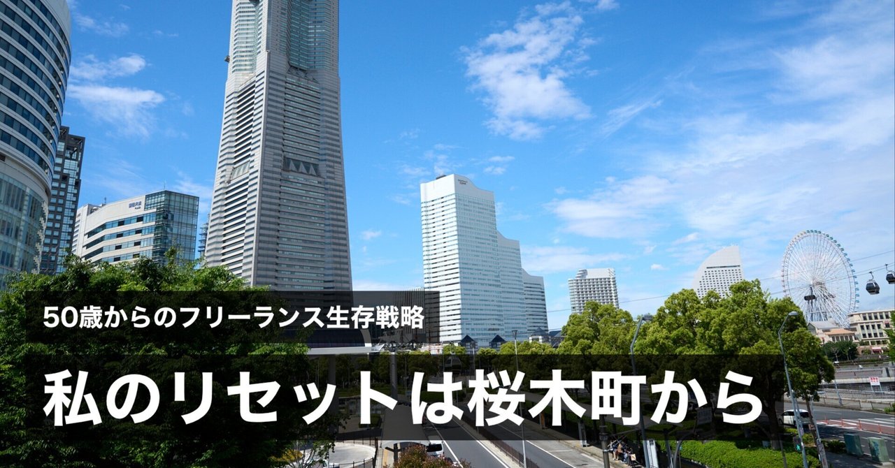20年降り続けた駅がある桜木町と私の静かな関係 #261｜ソウさん｜50歳からのフリーランス生存戦略のサムネイル画像
