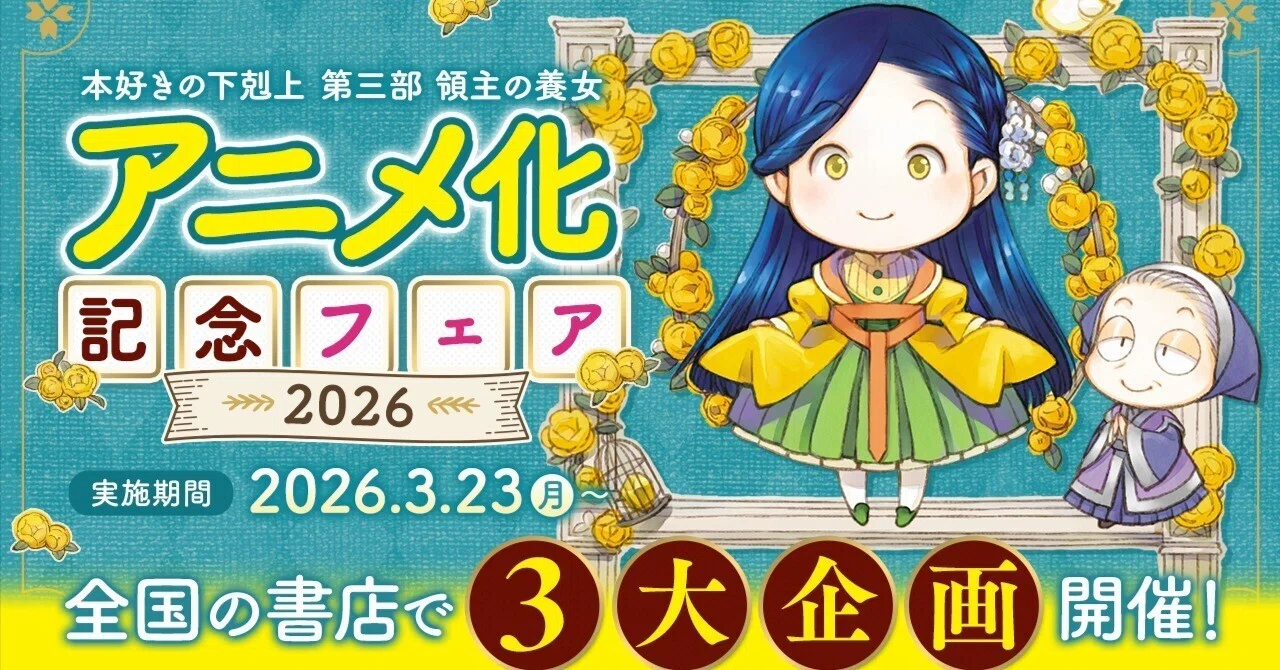 本好きの下剋上 第三部 領主の養女』アニメ化記念フェア2026｜TOブックス