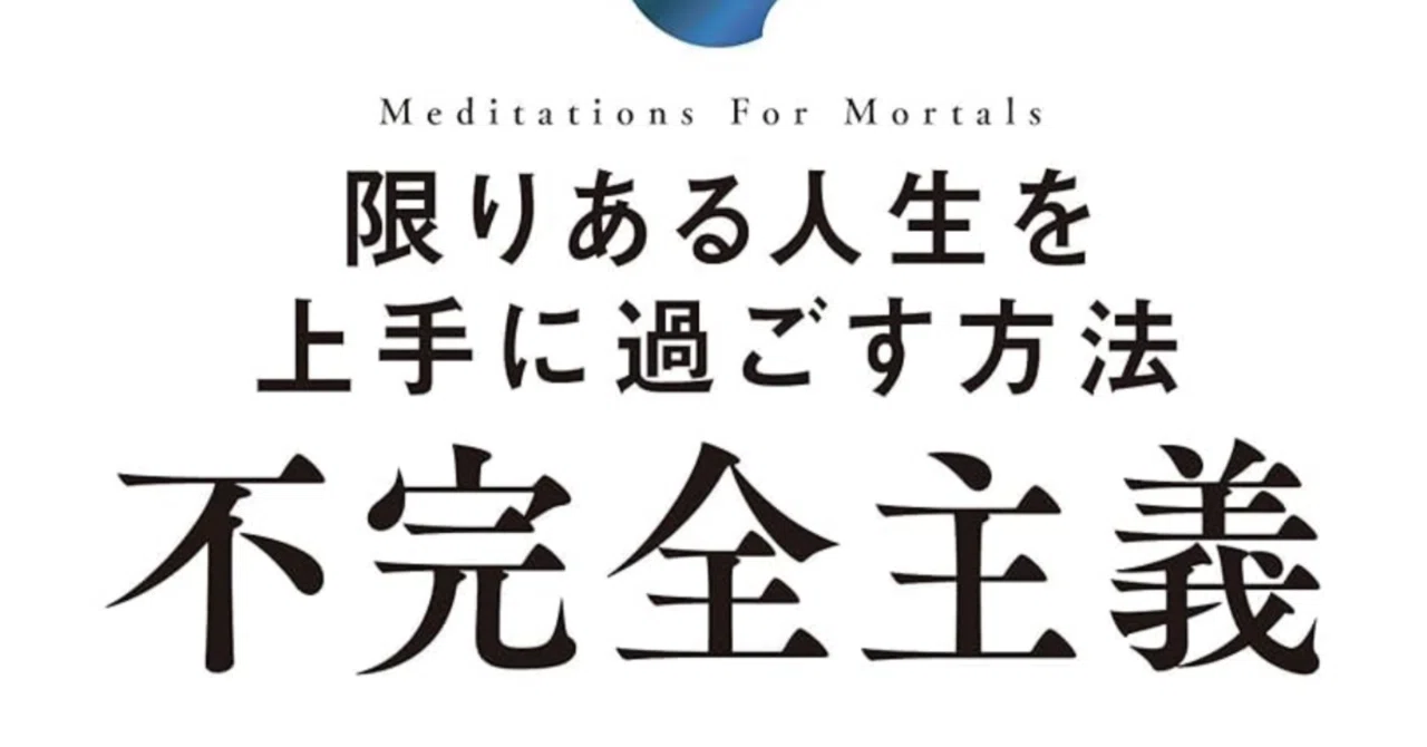 【不完全主義】今ここにある、これがあなたの人生だ｜雀