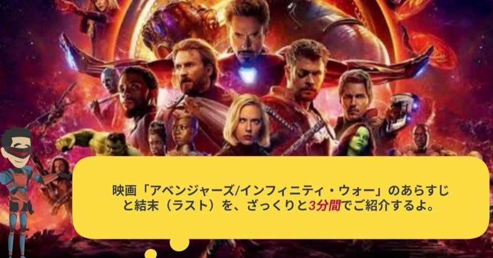 映画 アベンジャーズ インフィニティ ウォー のあらすじと結末 ラスト を ざっくりと3分間でご紹介するよ を 動画で公開してみました 森侑樹 Note