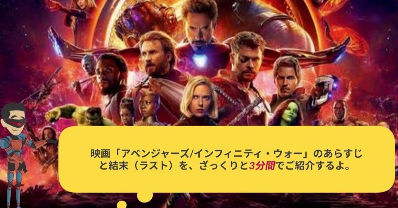 映画 アベンジャーズ インフィニティ ウォー のあらすじと結末 ラスト を ざっくりと3分間でご紹介するよ を 動画で公開してみました 鮎沢怜樹 Note 映画 アベンジャーズ インフィニティ ウォー のあらすじと結末 ラスト を ざっくりと3分間でご紹介するよ を 動画で公開してみました 鮎沢怜樹 Note