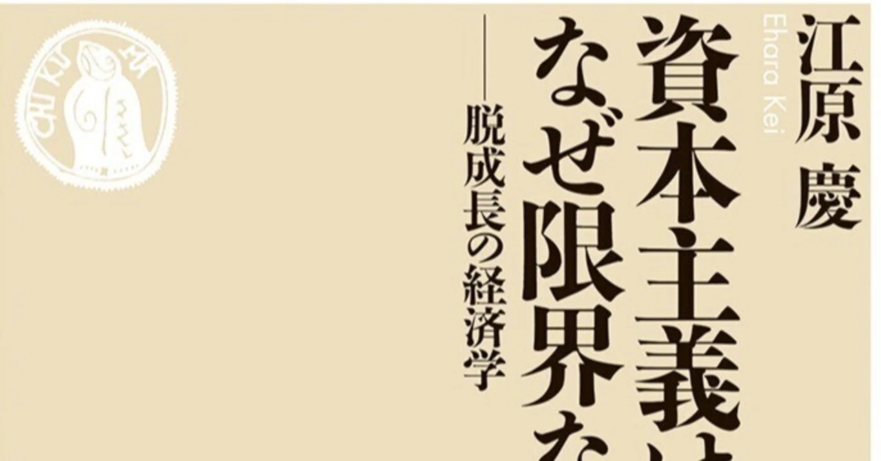 江原 慶『資本主義はなぜ限界なのか：脱成長の経済学』（2025 筑摩書房