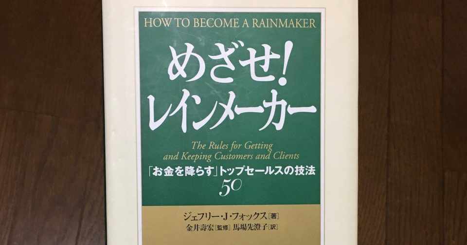 営業マンにおすすめの本 めざせ レインメーカー しみp Note