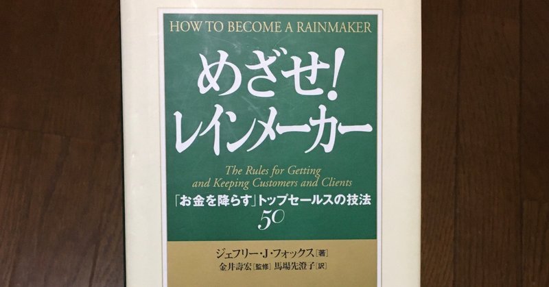 営業マンにおすすめの本 めざせ レインメーカー しみp Note