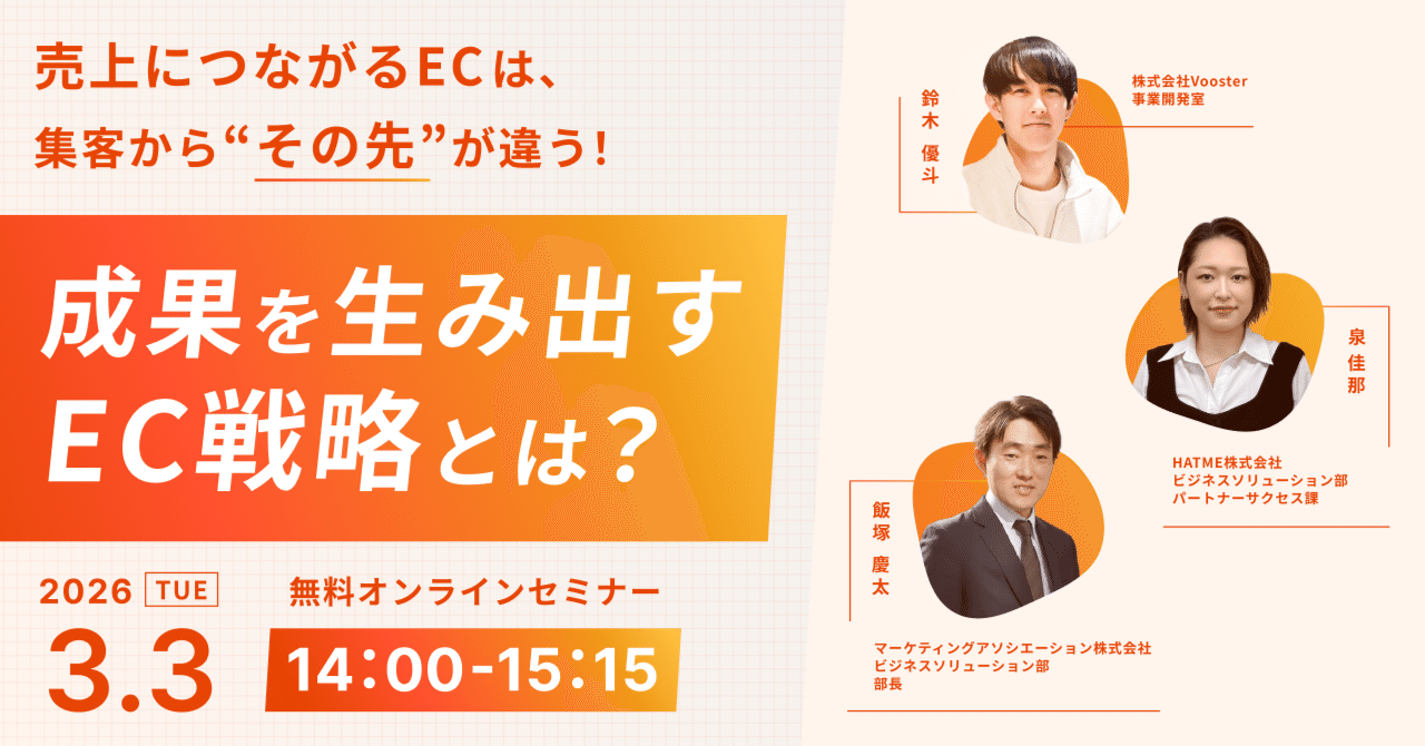 ウェブセミナー『売上につながるECは、集客から“その先”が違う！成果を生み出すEC戦略とは？』を2026年3月3日に開催！