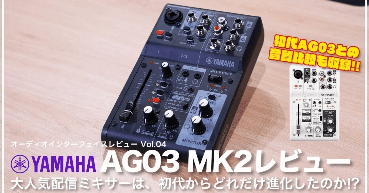 YAMAHA AG-03 MK2 オーディオインターフェイス YAMAHA AG03 MK2 | オーディオインターフェイスレビュー Vol.07