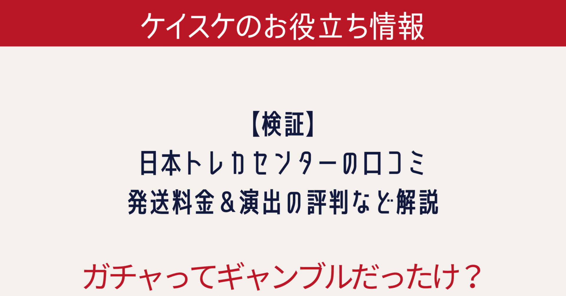日本トレカセンターの評判は？当たらないと噂の実態を検証してみた
