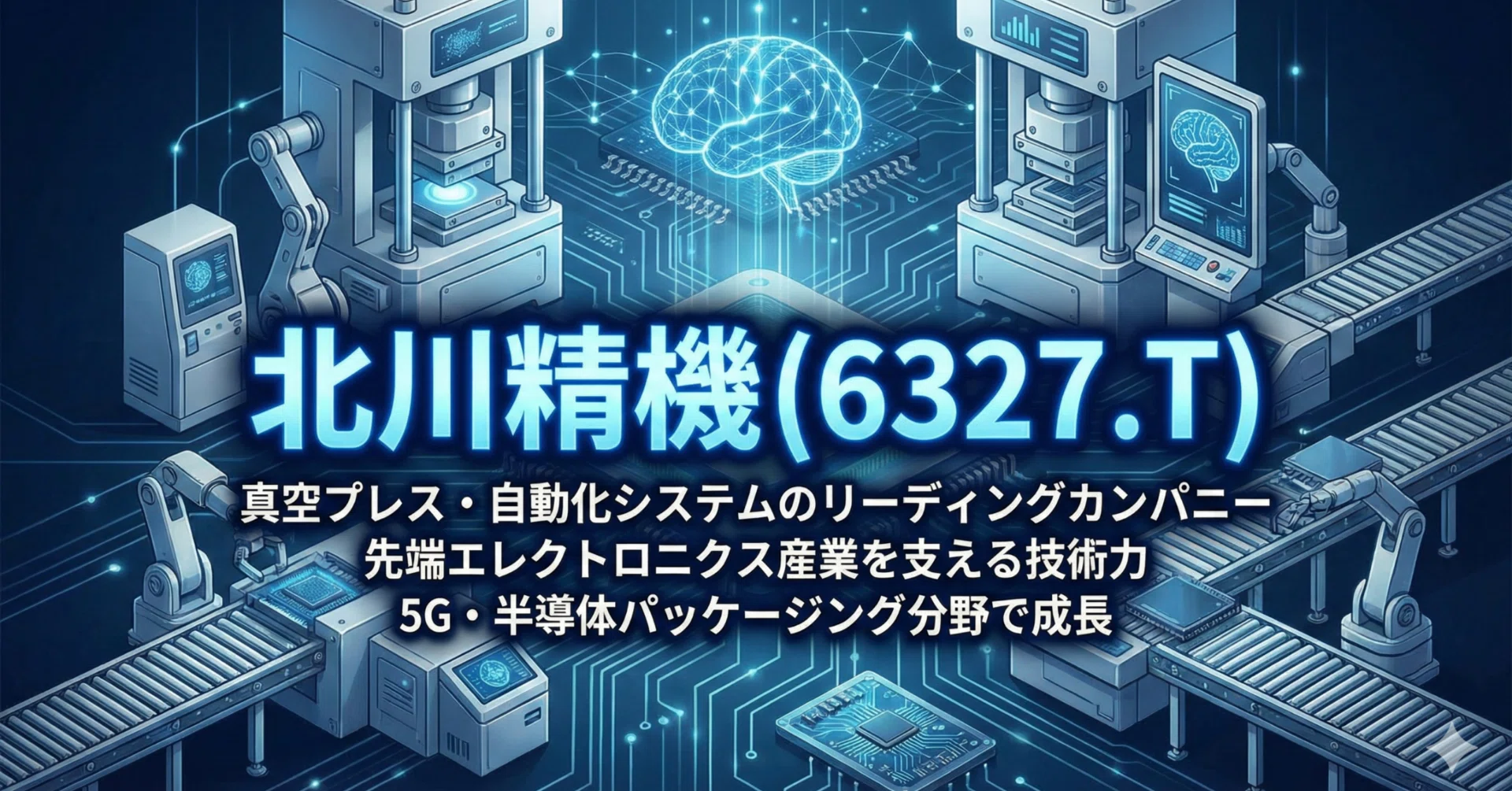 AI分析：北川精機 (6327.T) レポート｜AI × 投資アナリティクス