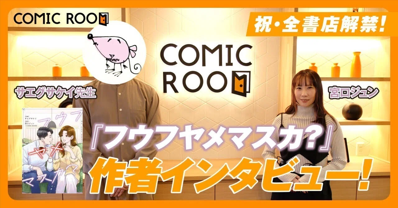 今、最も共感できる夫婦漫画『フウフヤメマスカ？』は“男性にこそ”読ん 