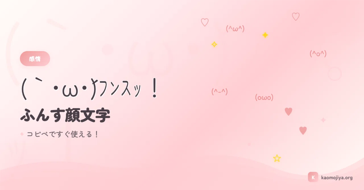 ふん す 顔 文字