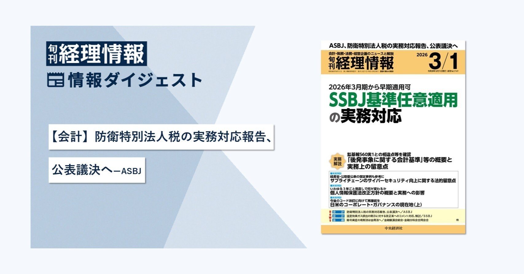 旬刊『経理情報』2026年3月1日号（通巻No.1769）情報ダイジェスト②