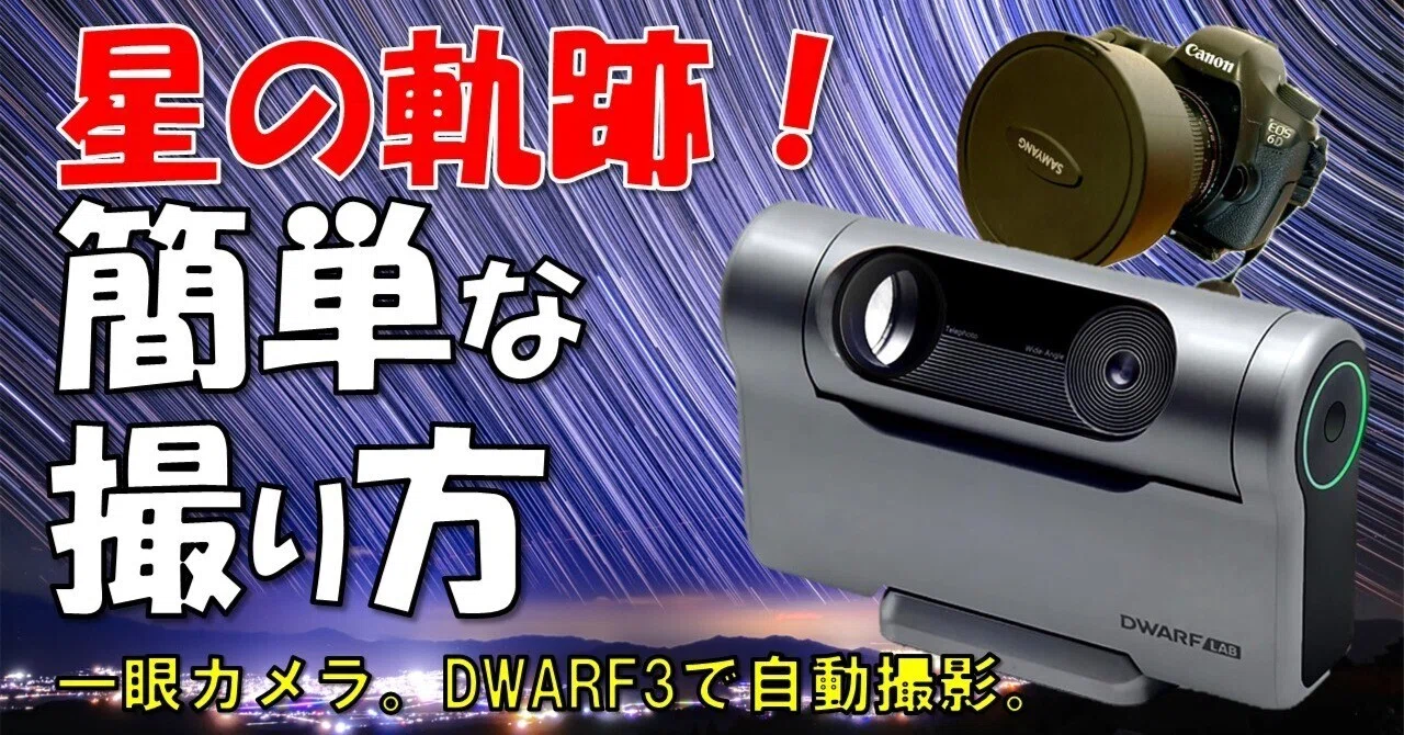 初心者向け】星の軌跡の簡単な撮り方｜長時間露光と比較明合成を