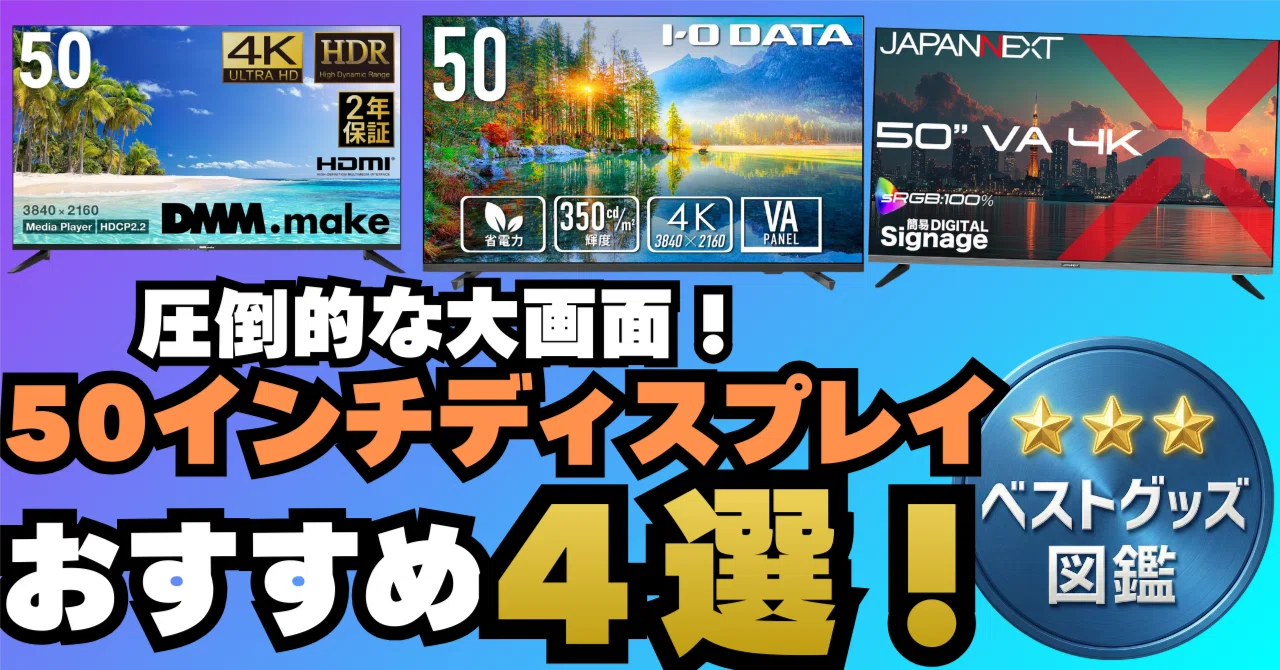 26年最新】50インチディスプレイおすすめ4選！圧倒的な没入感と迫力の