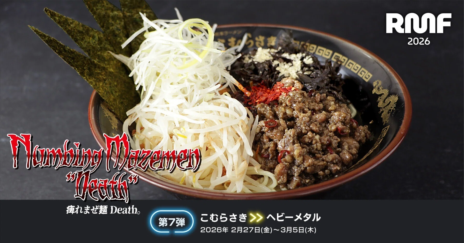 RAMEN MUSIC FEST 第7弾 熊本｢こむらさき｣2月27日〈金〉～3月5日〈木