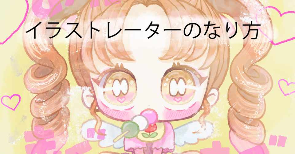 イラストレーターのなり方 しまみなみ イラストレーター Note