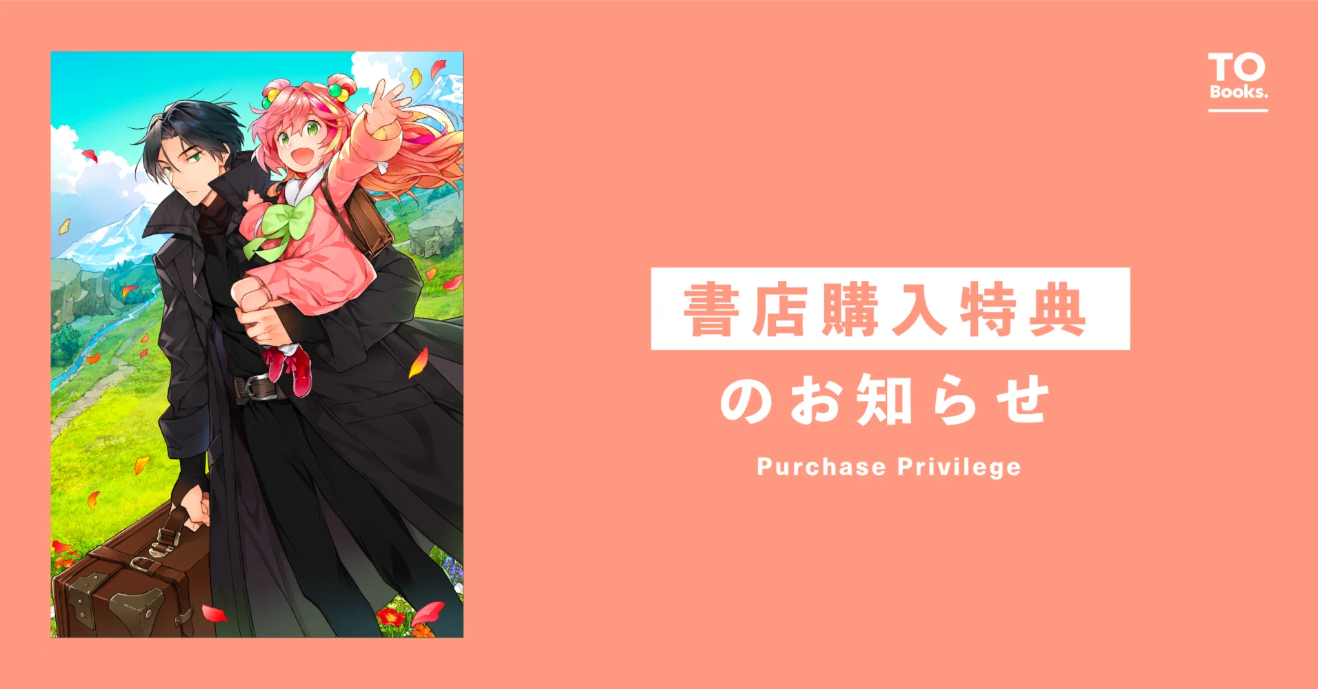 4月15日発売コロナ・コミックス『無敵の暗殺魔導士、ラスボス娘と旅を