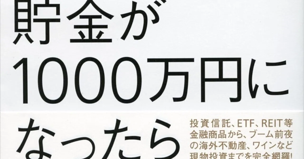 書評]『貯金が1000万円になったら資産運用を考えなさい』：ウルニチ
