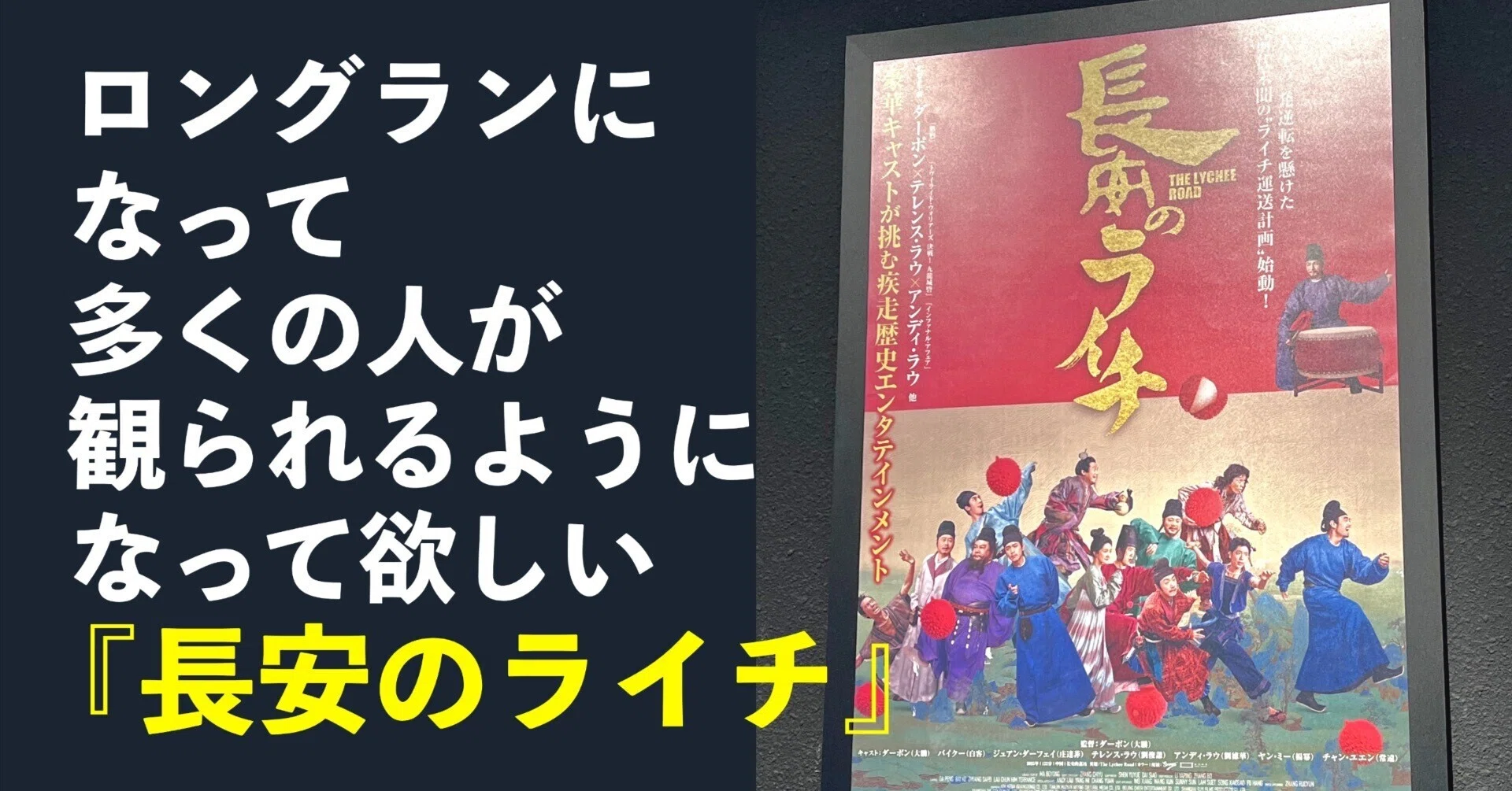 映画】 「長安のライチ」（2025年/中国） 原作小説は中国で社会現象的