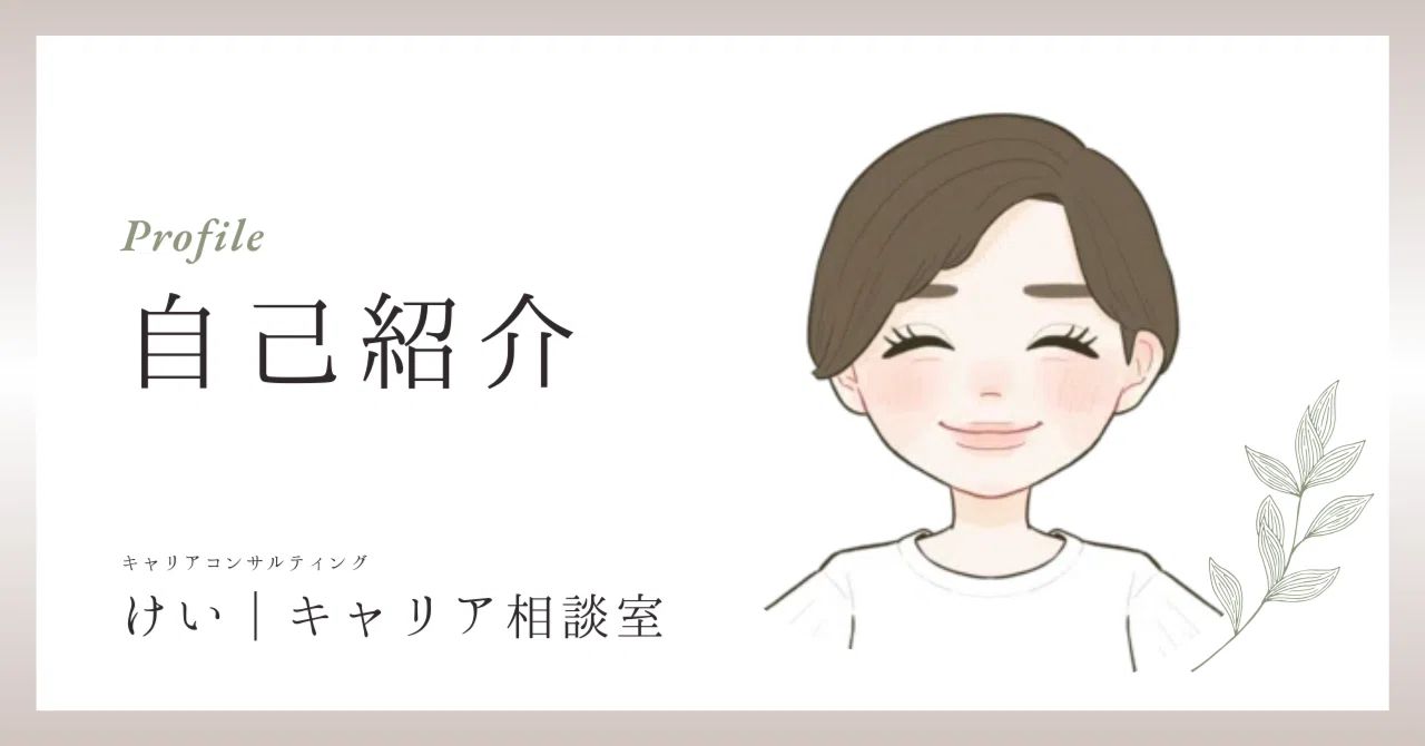 【自己紹介記事】はじめまして！けい | キャリア相談室と申します！｜けい | キャリア相談室