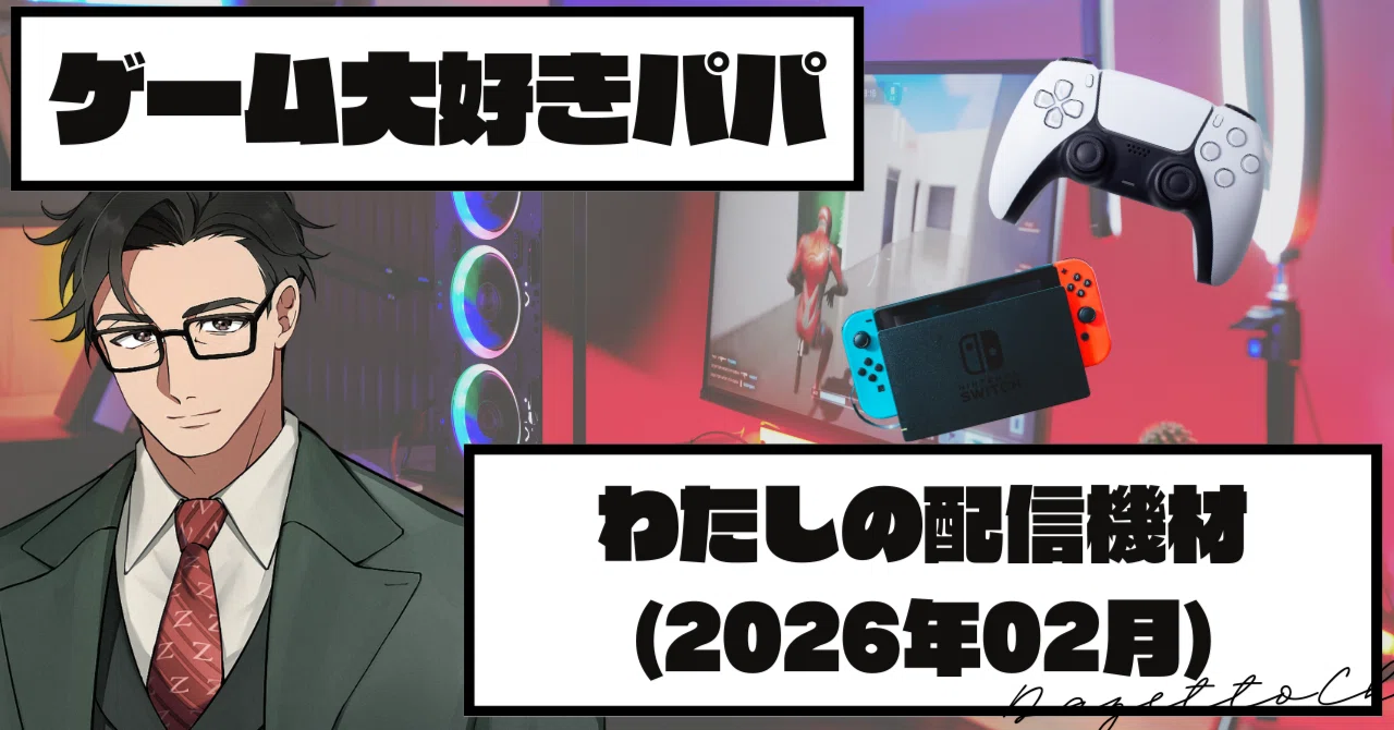 私が使う配信機材のご紹介(2026年2月版)｜だぜっと