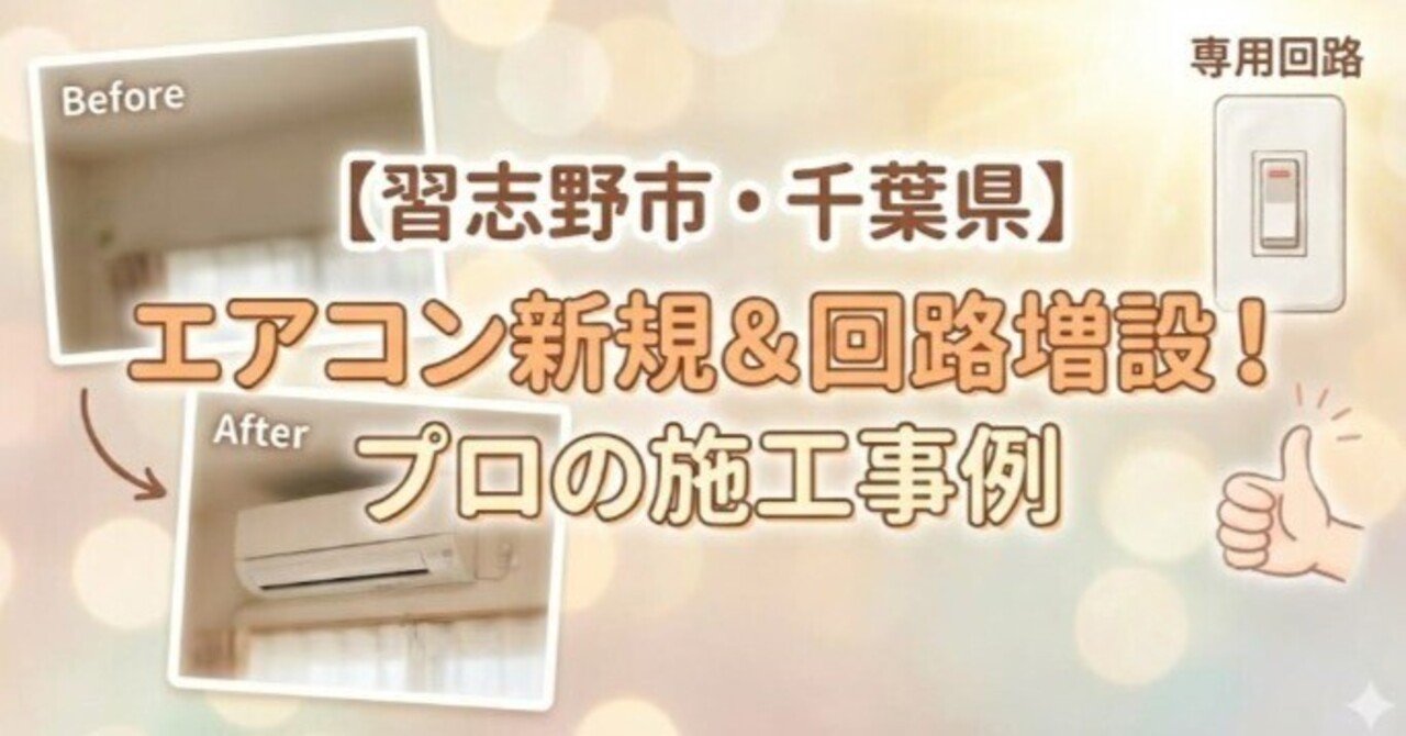 習志野市でのエアコン取付の費用相場と注意点｜2026年最新の施工事例