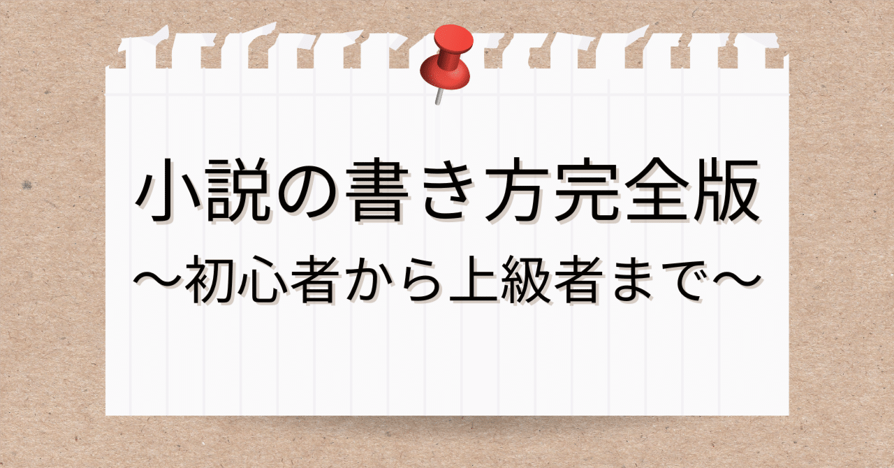 小説の書き方完全版〜初心者から上級者まで〜16000PV突破！｜ペン先の欠片