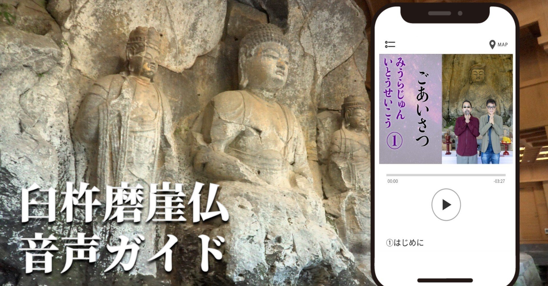 臼杵磨崖仏】国宝指定30周年記念 みうらじゅんさん×いとうせいこうさん