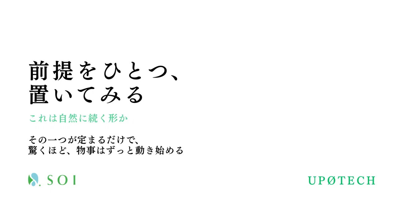 前提をひとつ、置いてみる|株式会社ソーイ