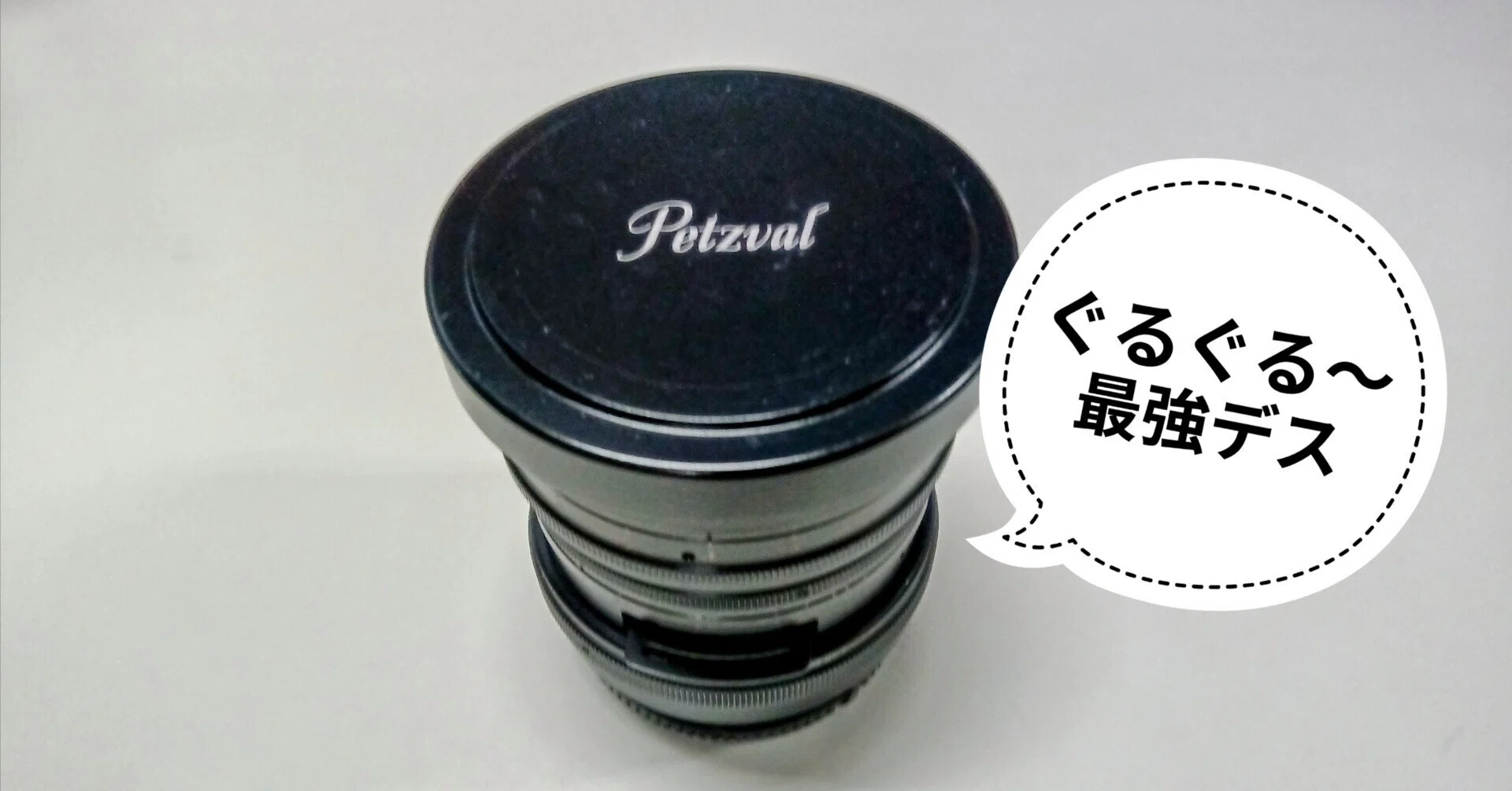 9: 次元を超えたグルグルボケ。衝撃の「Petzval（ペッツバール）」｜ぽ