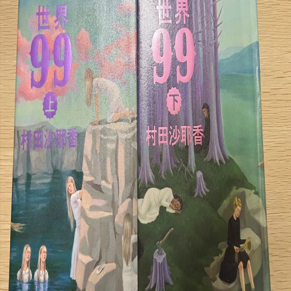 最近おすすめの小説たち（世界99・インザメガチャーチ）｜丸井陽介 