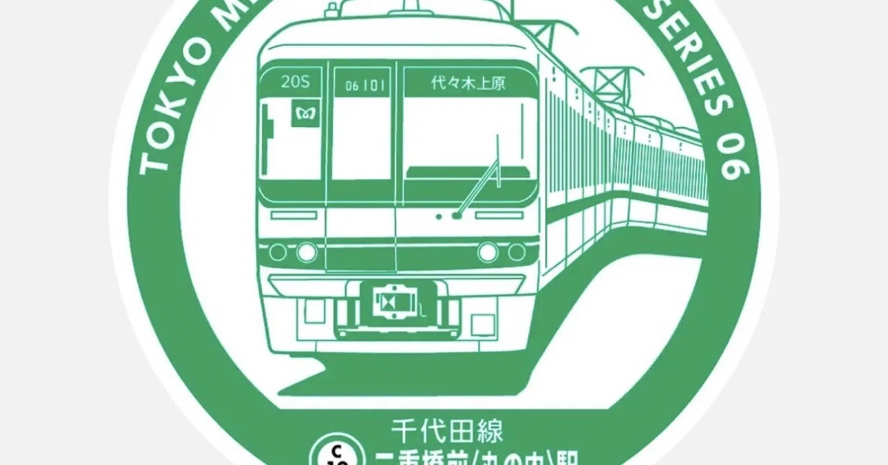 二重橋前〈丸の内〉駅スタンプ完全ガイド｜東京メトロ千代田線エキタグ 