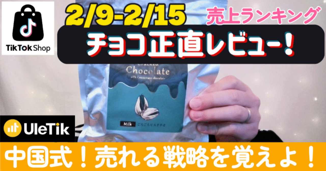1位のチョコ気になりすぎてガチレビューw【週刊売れTik2/9-15】｜山下