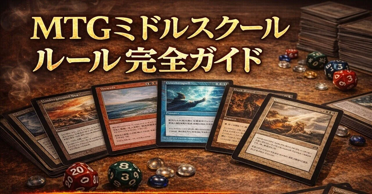 MTGミドルスクール ルール完全解説初心者のためのやさしいガイド（現行