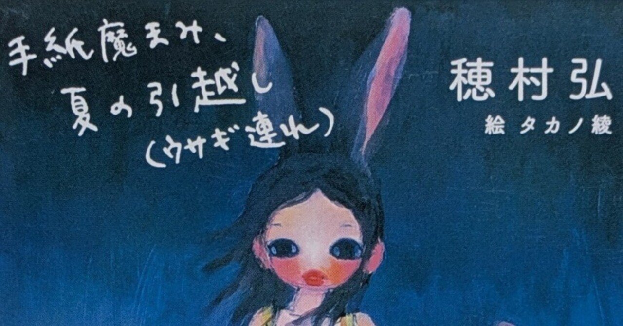 手紙魔まみ、夏の引越し(ウサギ連れ)｜高野雨太郎
