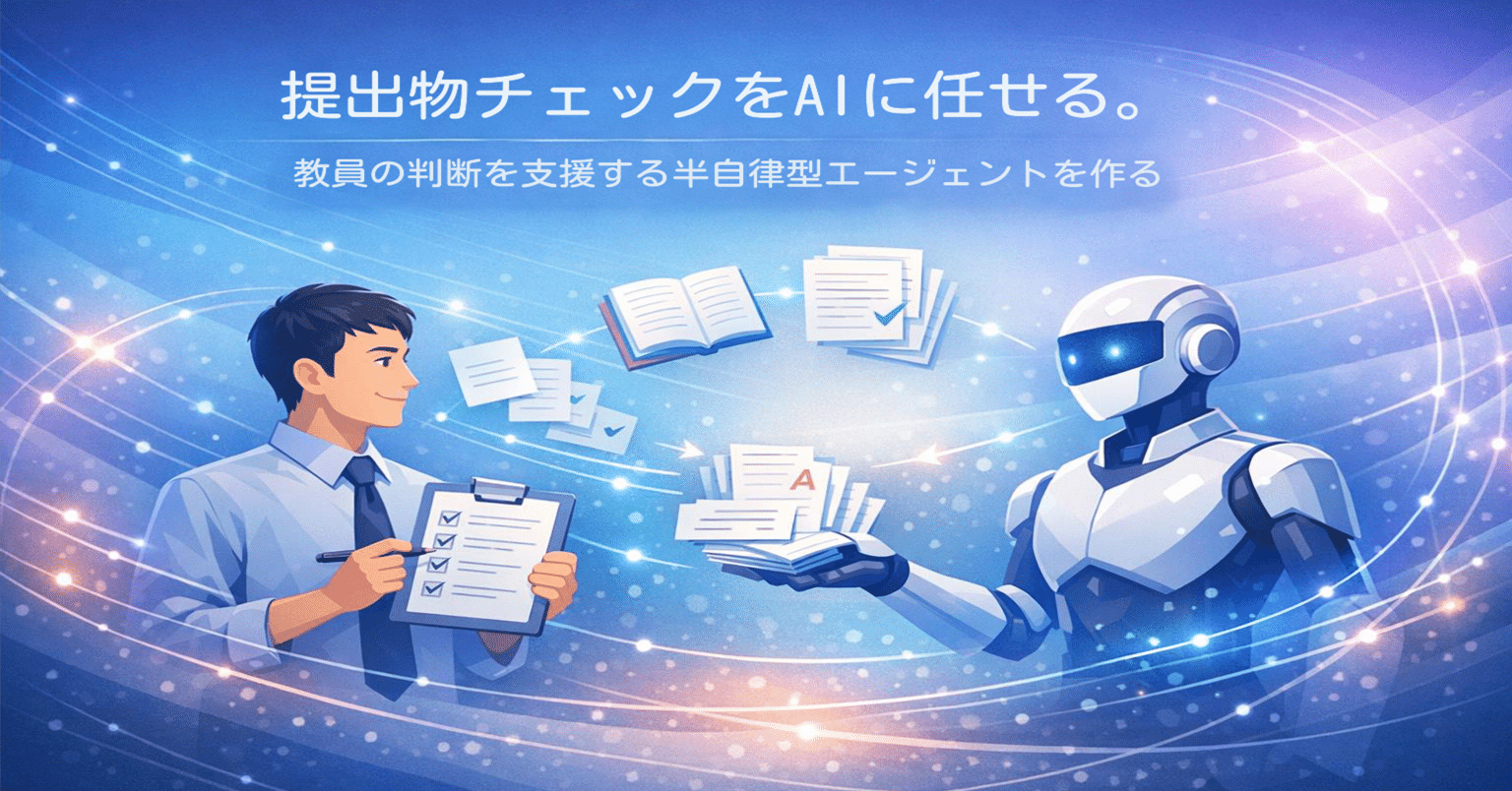 Copilot Studio】提出物チェックをAIに任せる。教員の判断を支援する半