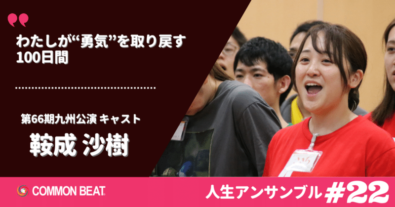 「わたしが“勇気”を取り戻す100日間」鞍成沙樹【人生アンサンブルvol.22】